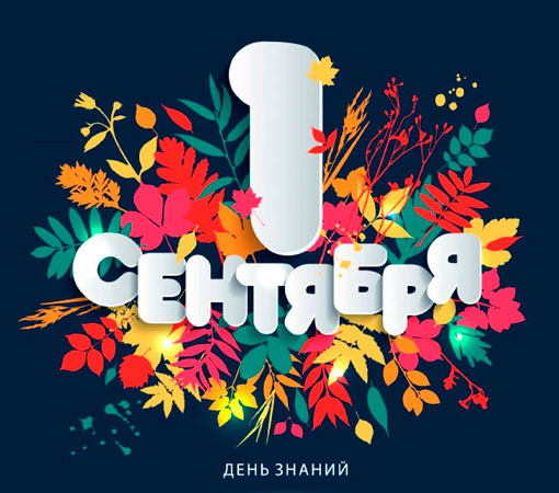 День знаний