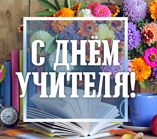 День учителя